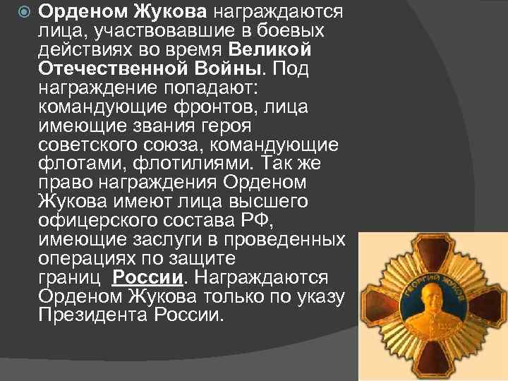  Орденом Жукова награждаются лица, участвовавшие в боевых действиях во время Великой Отечественной Войны.