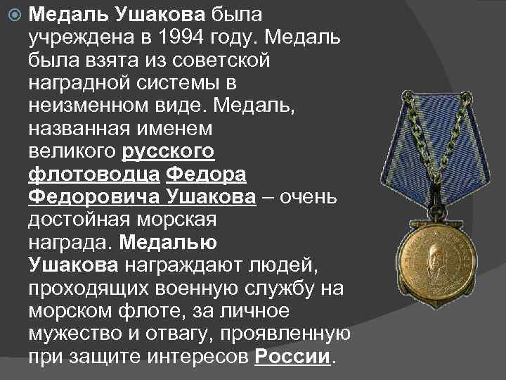  Медаль Ушакова была учреждена в 1994 году. Медаль была взята из советской наградной