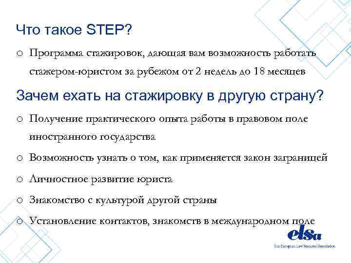 Что такое STEP? o Программа стажировок, дающая вам возможность работать стажером-юристом за рубежом от