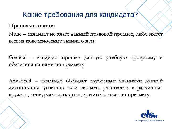 Какие требования для кандидата? Правовые знания None – кандидат не знает данный правовой предмет,