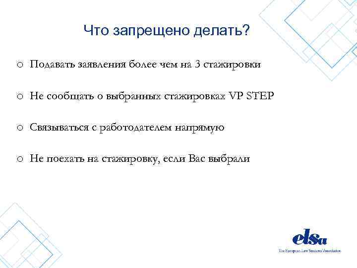 Что запрещено делать? o Подавать заявления более чем на 3 стажировки o Не сообщать