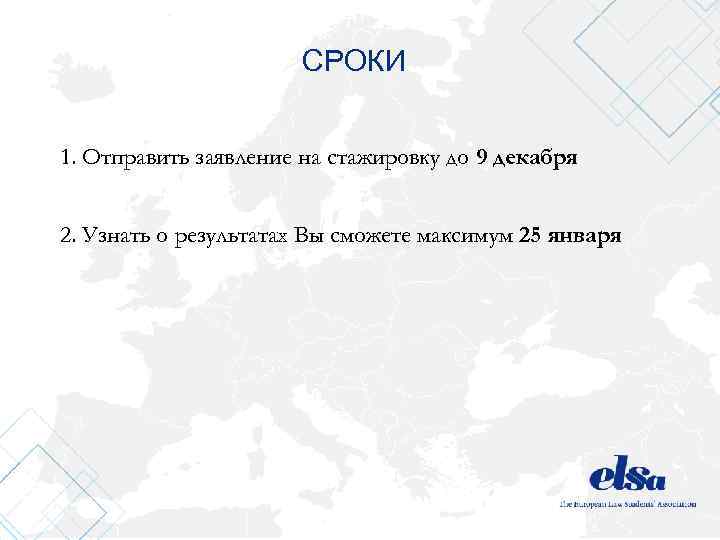 СРОКИ 1. Отправить заявление на стажировку до 9 декабря 2. Узнать о результатах Вы