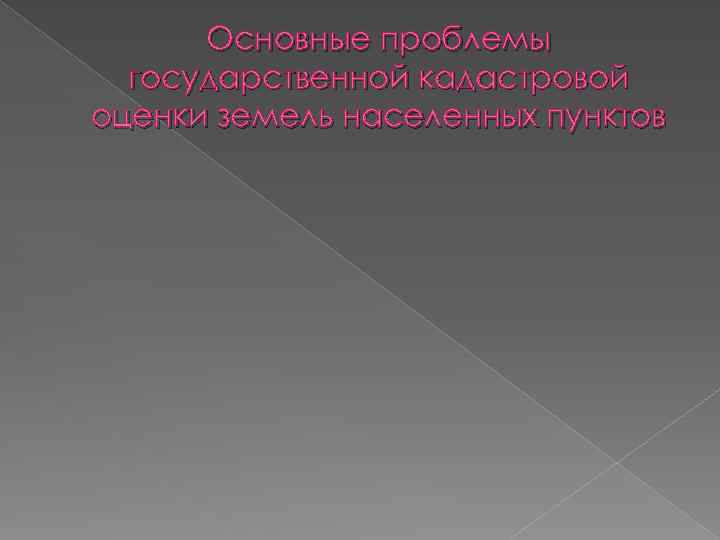 Основные проблемы государственной кадастровой оценки земель населенных пунктов 