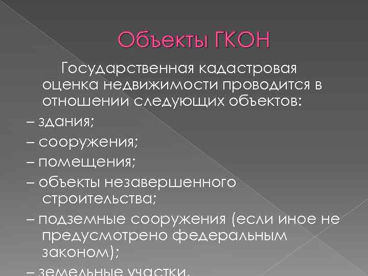 Объекты ГКОН Государственная кадастровая оценка недвижимости проводится в отношении следующих объектов: – здания; –