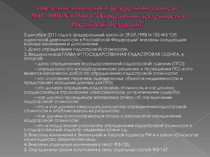 Последние изменения в федеральном законе от 29. 07. 1998 N 135 -ФЗ "Об оценочной