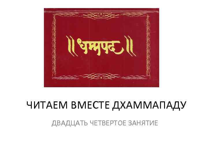 ЧИТАЕМ ВМЕСТЕ ДХАММАПАДУ ДВАДЦАТЬ ЧЕТВЕРТОЕ ЗАНЯТИЕ 