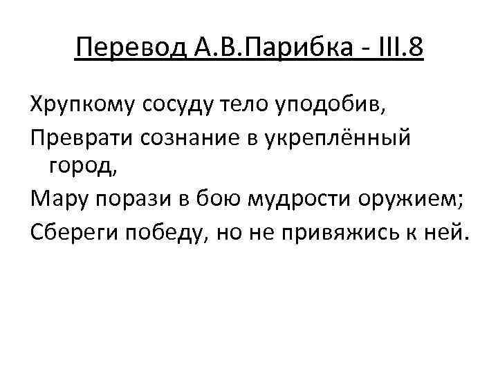 Перевод А. В. Парибка - III. 8 Хрупкому сосуду тело уподобив, Преврати сознание в