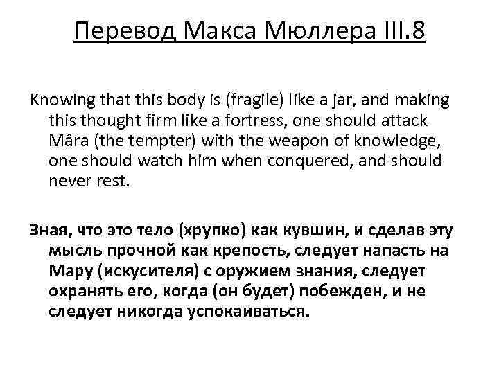 Перевод Макса Мюллера III. 8 Knowing that this body is (fragile) like a jar,
