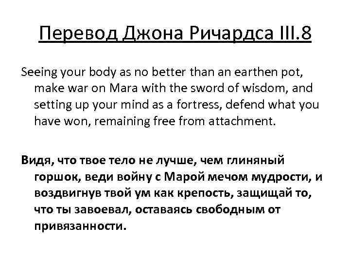 Перевод Джона Ричардса III. 8 Seeing your body as no better than an earthen