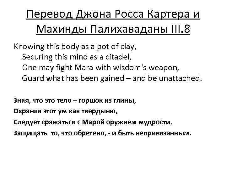 Перевод Джона Росса Картера и Махинды Палихаваданы III. 8 Knowing this body as a