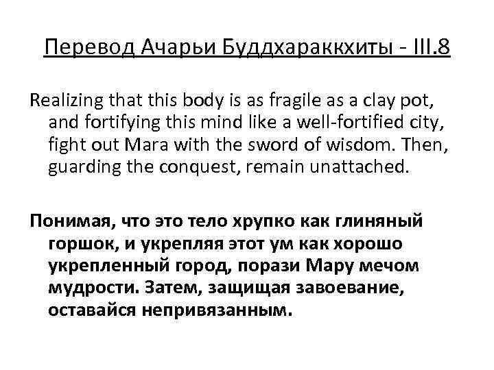 Перевод Ачарьи Буддхараккхиты - III. 8 Realizing that this body is as fragile as