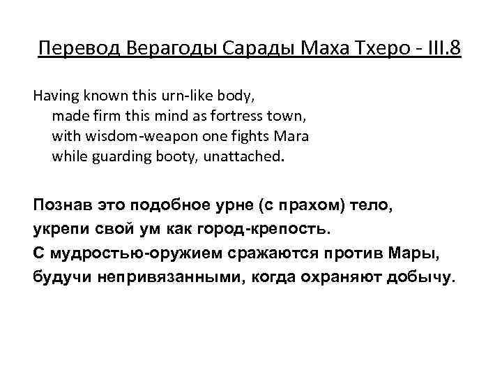 Перевод Верагоды Сарады Маха Тхеро - III. 8 Having known this urn-like body, made