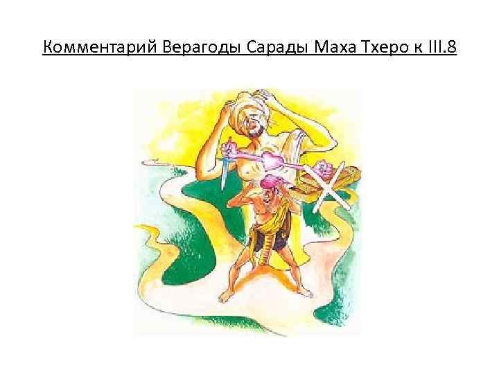 Комментарий Верагоды Сарады Маха Тхеро к III. 8 