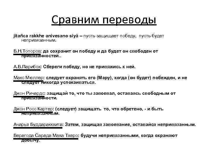 Сравним переводы jitañca rakkhe anivesano siyā – пусть защищает победу, пусть будет непривязанным. В.