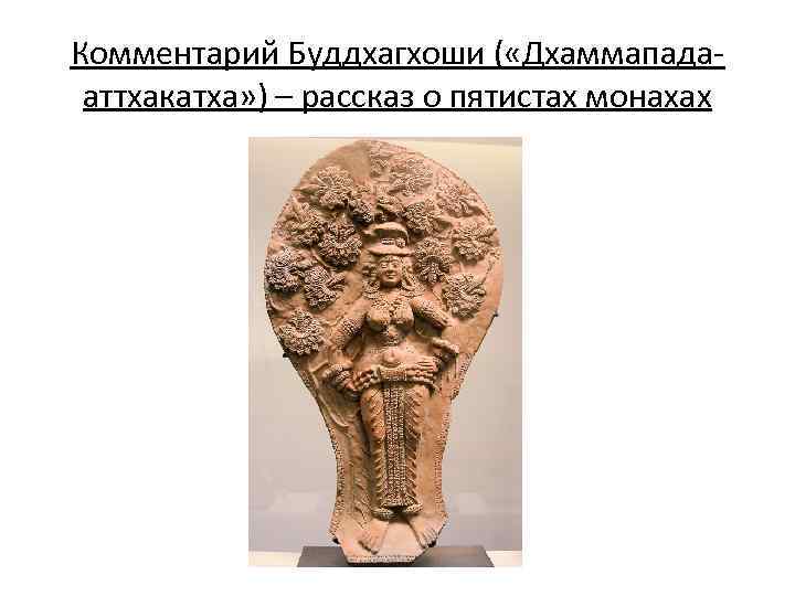 Комментарий Буддхагхоши ( «Дхаммападааттхакатха» ) – рассказ о пятистах монахах 