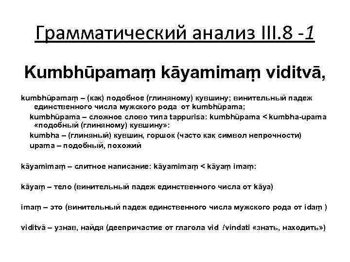 Грамматический анализ III. 8 -1 Kumbhūpamaṃ kāyamimaṃ viditvā, kumbhūpamaṃ – (как) подобное (глиняному) кувшину;