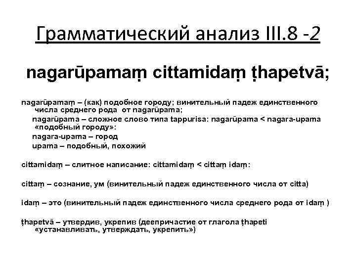 Грамматический анализ III. 8 -2 nagarūpamaṃ cittamidaṃ ṭhapetvā; nagarūpamaṃ – (как) подобное городу; винительный