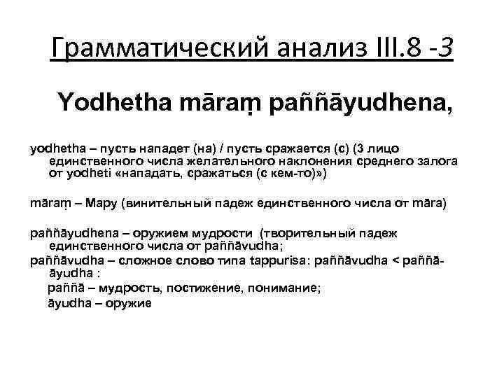 Грамматический анализ III. 8 -3 Yodhetha māraṃ paññāyudhena, yodhetha – пусть нападет (на) /