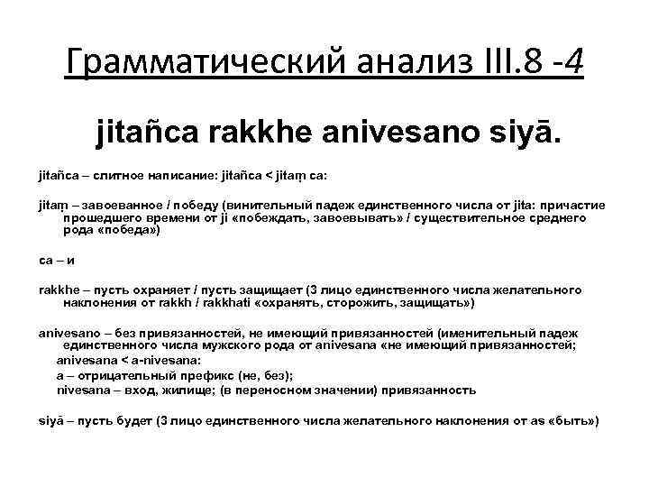 Грамматический анализ III. 8 -4 jitañca rakkhe anivesano siyā. jitañca – слитное написание: jitañca