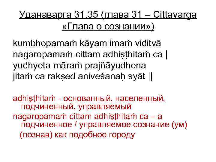Уданаварга 31. 35 (глава 31 – Cittavarga «Глава о сознании» ) kumbhopamaṁ kāyam imaṁ