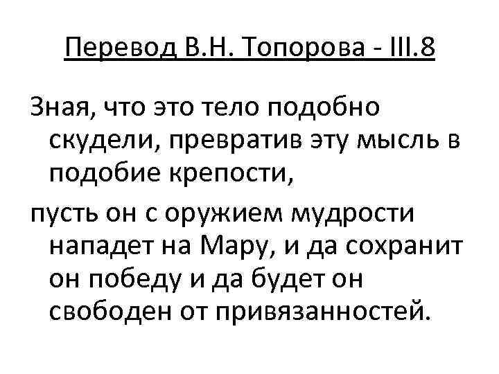 Перевод В. Н. Топорова - III. 8 Зная, что это тело подобно скудели, превратив