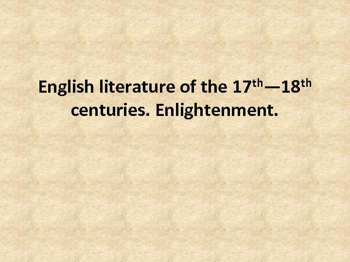 English literature of the 17 th— 18 th centuries. Enlightenment. 