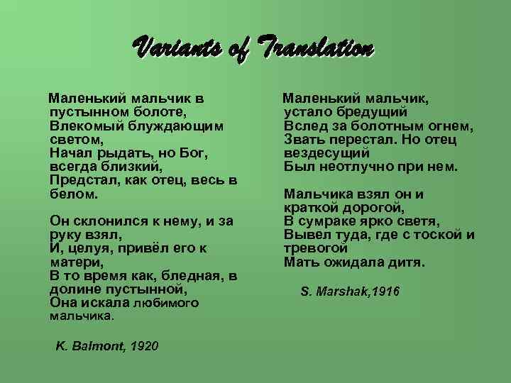 Variants of Translation Маленький мальчик в пустынном болоте, Влекомый блуждающим светом, Начал рыдать, но
