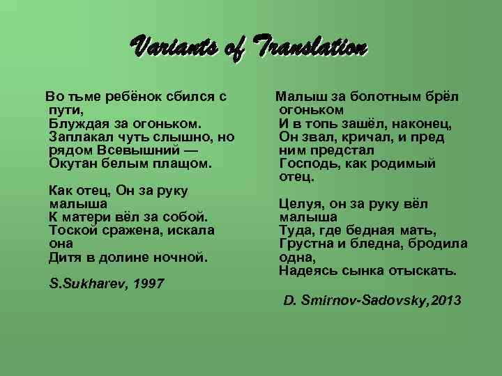 Variants of Translation Во тьме ребёнок сбился с пути, Блуждая за огоньком. Заплакал чуть