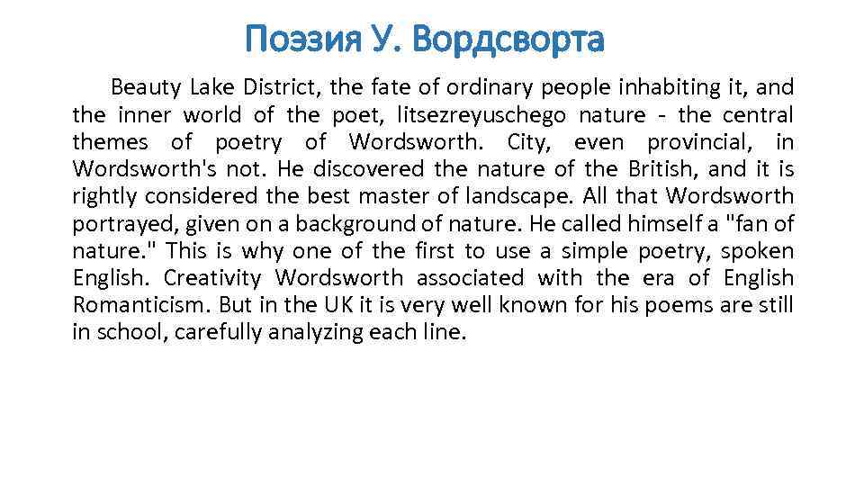 Поэзия У. Вордсворта Beauty Lake District, the fate of ordinary people inhabiting it, and