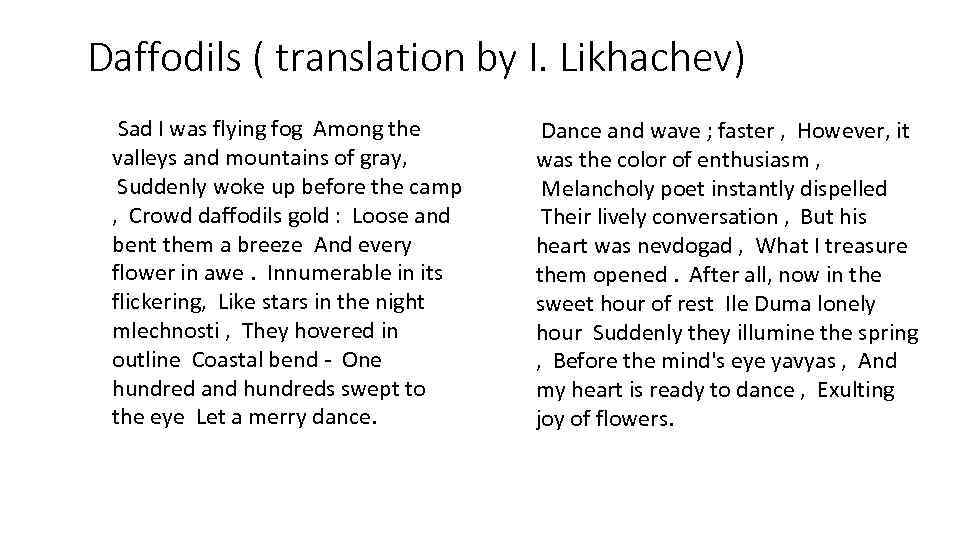 Daffodils ( translation by I. Likhachev) Sad I was flying fog Among the valleys