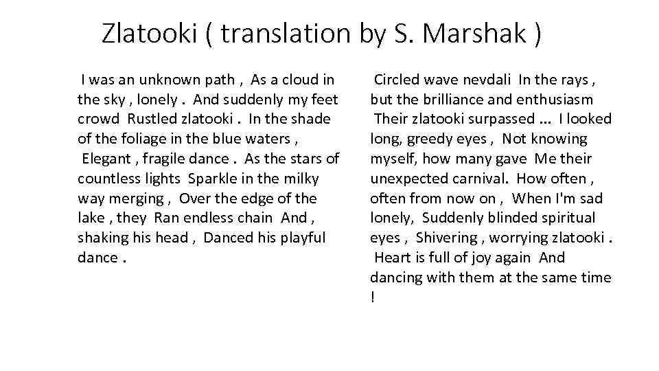 Zlatooki ( translation by S. Marshak ) I was an unknown path , As