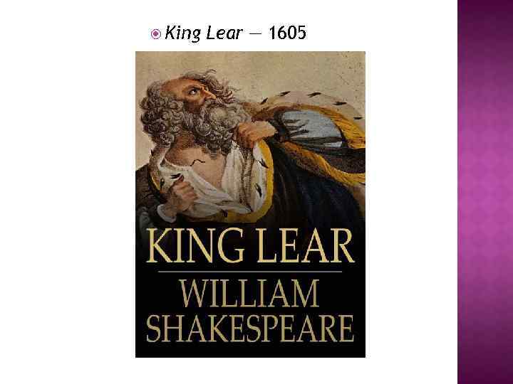  King Lear — 1605 