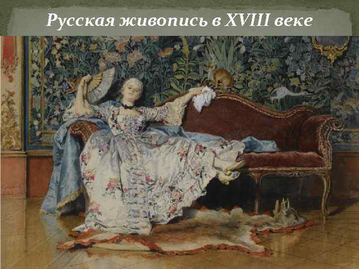 Русская живопись в XVIII веке 