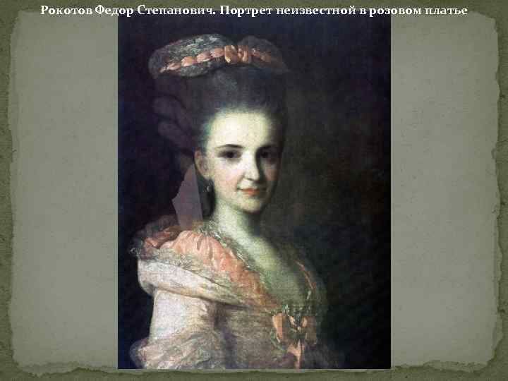 Рокотов Федор Степанович. Портрет неизвестной в розовом платье 