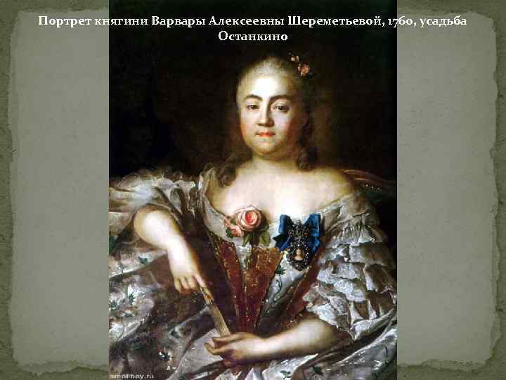 Портрет княгини Варвары Алексеевны Шереметьевой, 1760, усадьба Останкино 