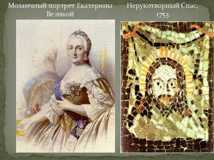 Мозаичный портрет Екатерины Великой Нерукотворный Спас, 1753 