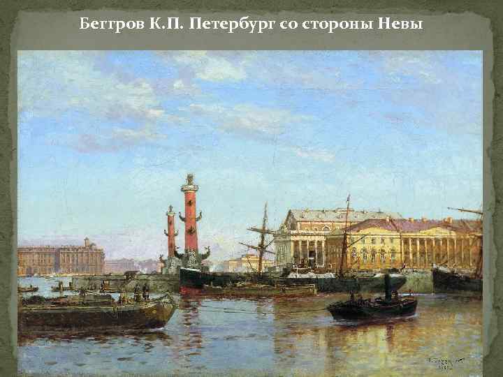 Беггров К. П. Петербург со стороны Невы 