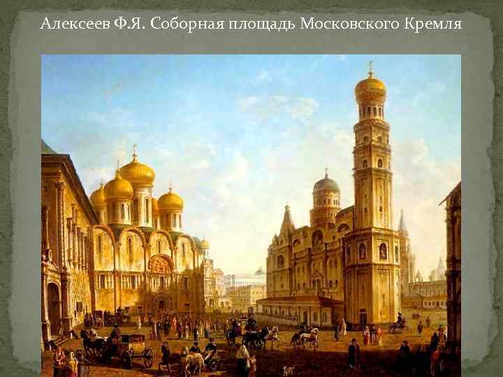 Алексеев Ф. Я. Соборная площадь Московского Кремля 