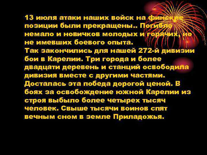 13 июля атаки наших войск на финские позиции были прекращены. . Погибло немало и