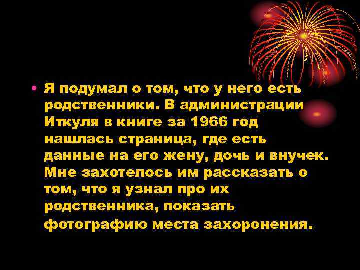  • Я подумал о том, что у него есть родственники. В администрации Иткуля