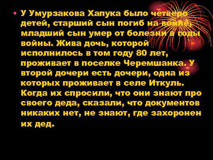  • У Умурзакова Хапука было четверо детей, старший сын погиб на войне, младший