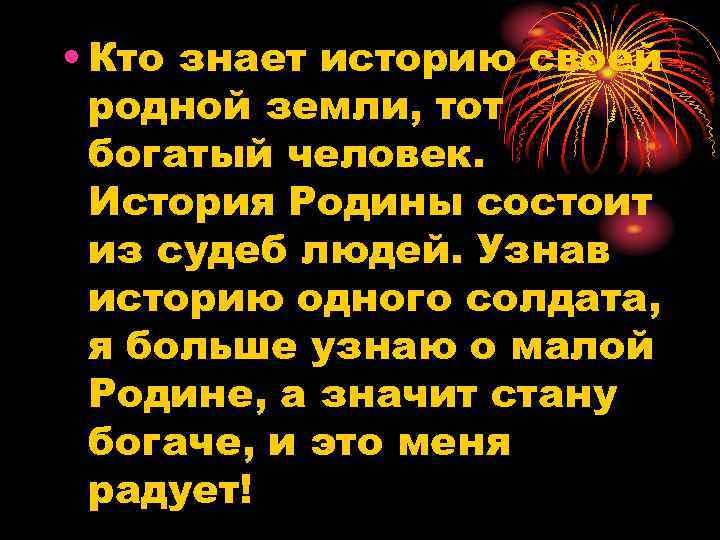  • Кто знает историю своей родной земли, тот богатый человек. История Родины состоит