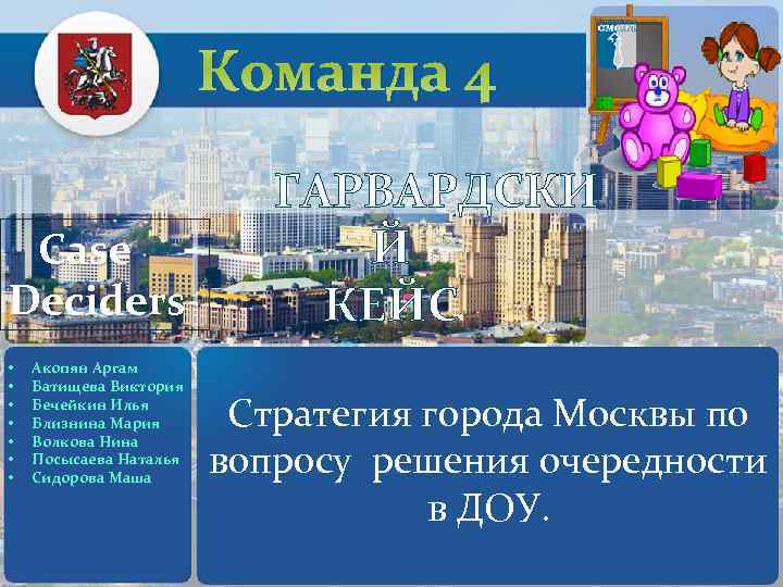 Команда 4 Case Deciders • • Акопян Аргам Батищева Виктория Бечейкин Илья Близнина Мария