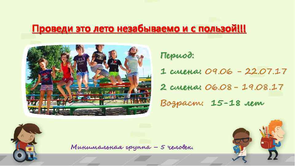 Проведи это лето незабываемо и с пользой!!! Период: 1 смена: 09. 06 - 22.