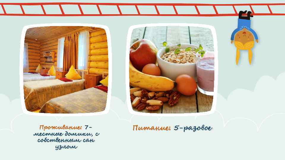 Проживание: 7 местные домики, с собственным сан узлом Питание: 5 -разовое 