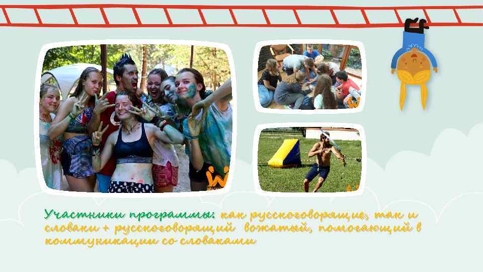 Участники программы: как русскоговорящие, так и словаки + русскоговорящий вожатый, помогающий в коммуникации со