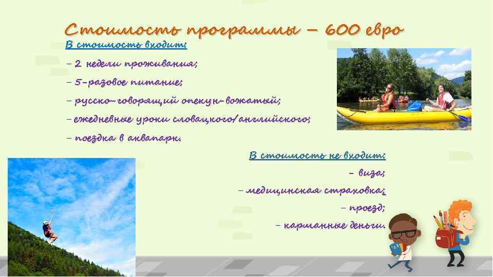 Стоимость программы – 600 евро В стоимость входит: - 2 недели проживания; - 5