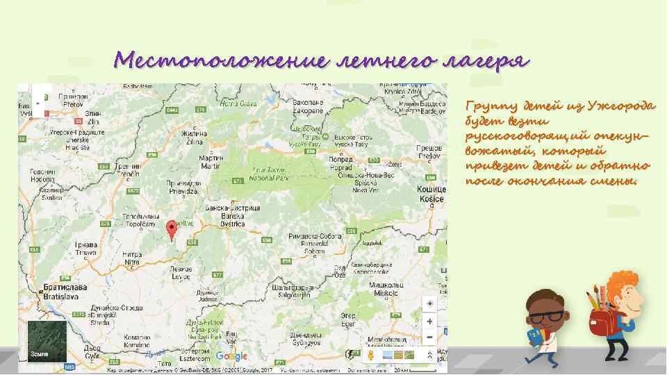 Местоположение летнего лагеря Группу детей из Ужгорода будет везти русскоговорящий опекунвожатый, который привезет детей