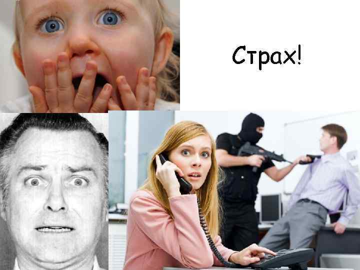 Страх! 