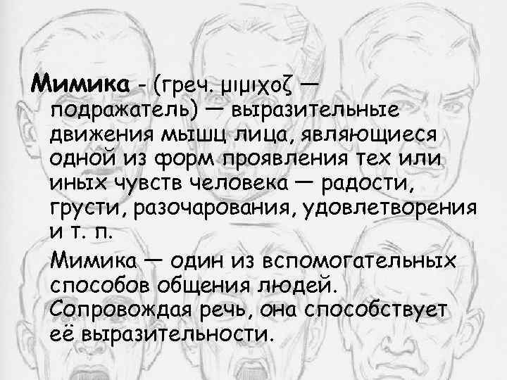 Мимика - (греч. μιμιχοζ — подражатель) — выразительные движения мышц лица, являющиеся одной из